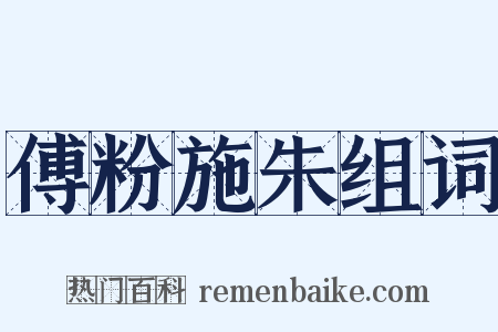 傅粉施朱组词是什么意思的图片